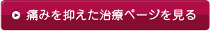 痛みを抑えた歯科治療の詳細はこちら