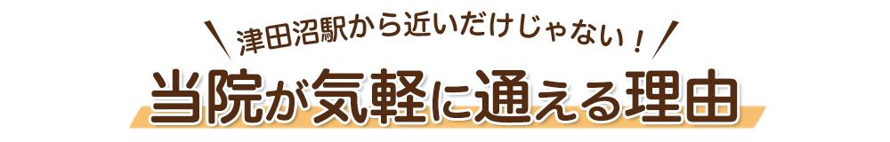 新津田沼歯科クリニック奏の杜が気軽に通える理由