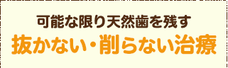 抜かない・削らない治療