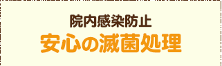 安心の滅菌処理