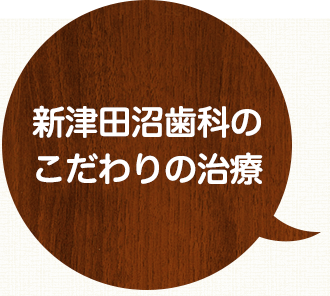 新津田沼歯科クリニック奏の杜のこだわりの治療