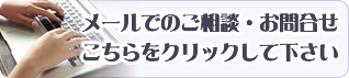 メールでのご相談・お問合せはこちらをクリック