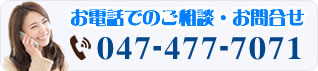 お電話でのご相談・お問合せは047-478-8841まで