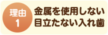 金属を使用しない目立たない入れ歯