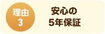 ③安心の10年保証