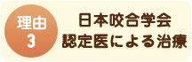 顎咬合学会認定医による治療