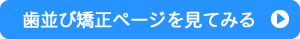 歯並び矯正ページを見てみる