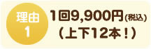 1回9,000円（上下12本！）