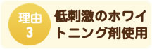 低刺激のホワイトニング剤を使用